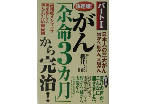 楽天ブックス 決定版 がん 余命3カ月 から完治 日本人の三大がん 胃がん 肺がん 大腸がん パ ト1 高純度メシマコブ菌糸体による30人のがん治癒症例 櫻井一正 本 楽天ブックス 決定版 がん 余命3カ月 から完治 日本人の三大がん 胃がん 肺がん 大腸がん パ ト1 高純度メシマコブ菌糸体による30人のがん治癒症例 櫻井一正 本